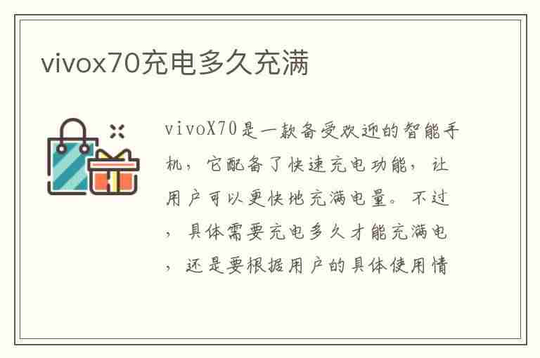 vivox70充电多久充满(vivox70充电多久充满视频)